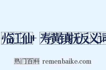 临江仙+寿黄镇抚反义词是什么意思的图片